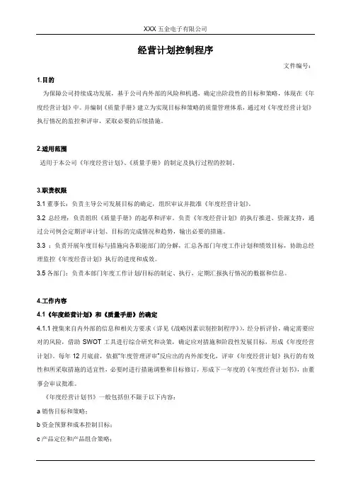 经营计划控制程序