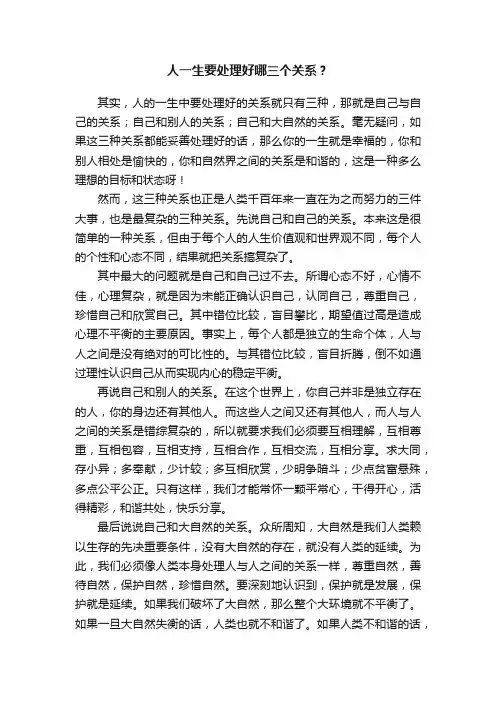 人一生要处理好哪三个关系？