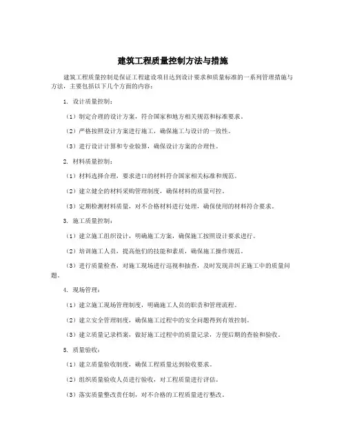 建筑工程质量控制方法与措施