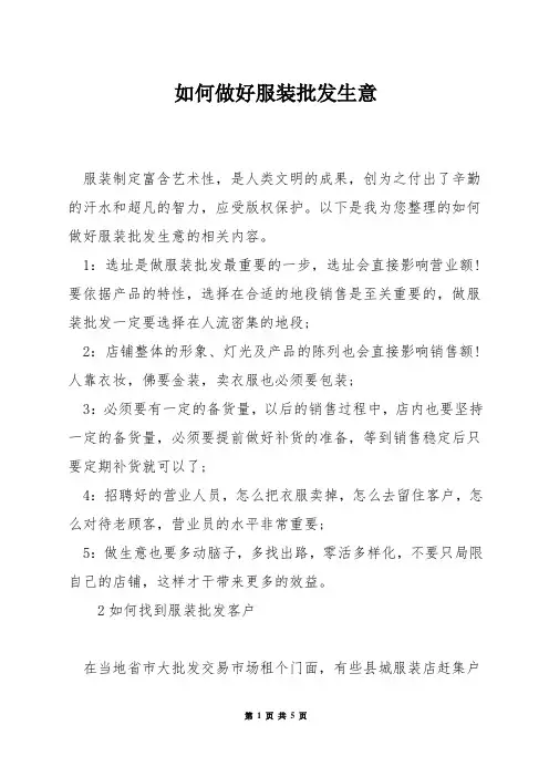 如何做好服装批发生意
