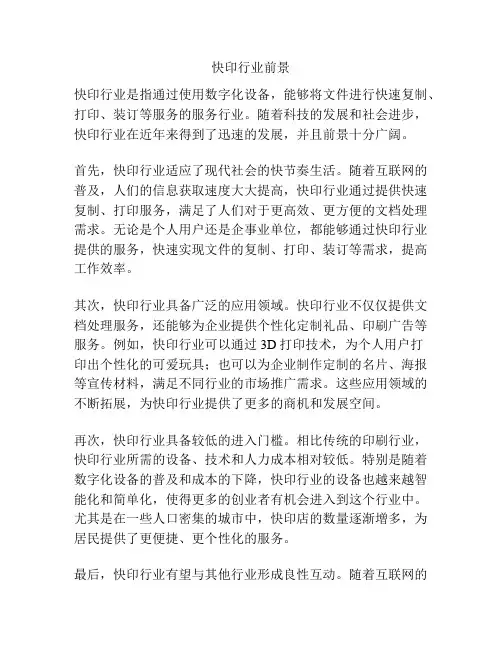 快印行业前景