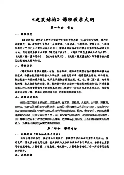 《建筑结构》课程教学大纲