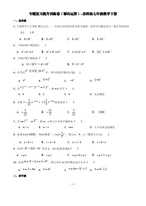 专题复习提升训练卷(幂的运算)-苏科版七年级数学下册【含答案】