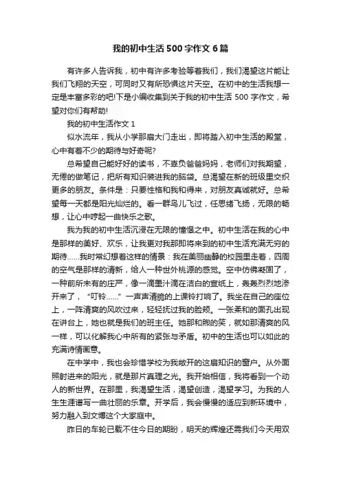 我的初中生活500字作文6篇