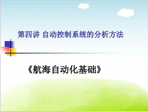 自动控制系统的分析方法概述PPT(共 41张)