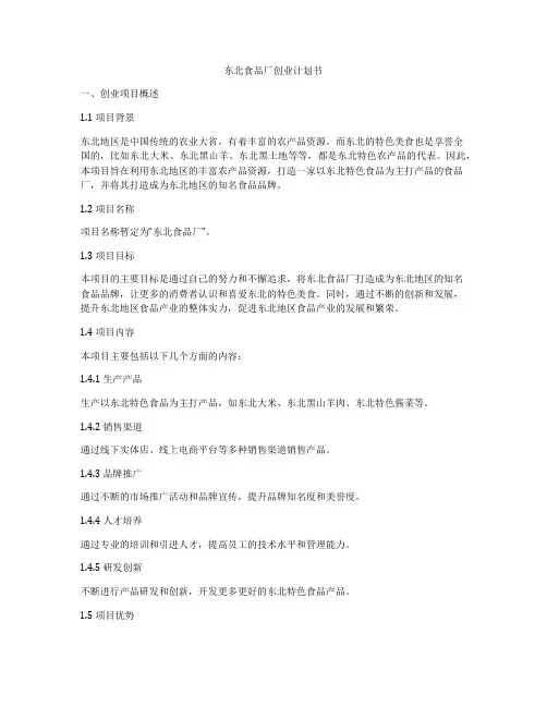 东北食品厂创业计划书