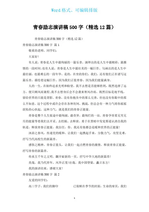 青春励志演讲稿500字(汇编12篇)