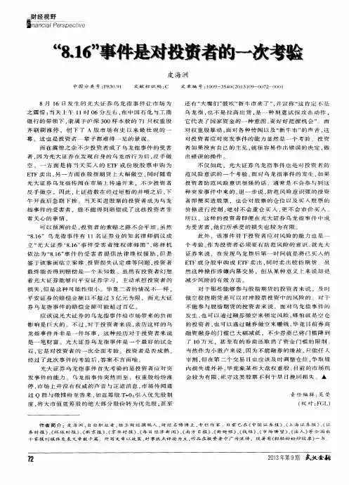 “8.16”事件是对投资者的一次考验