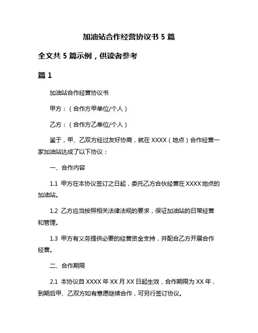 加油站合作经营协议书5篇
