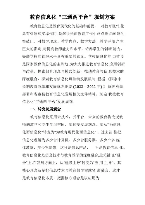 教育信息化“三通两平台”规划方案