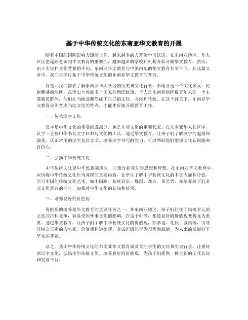 基于中华传统文化的东南亚华文教育的开展