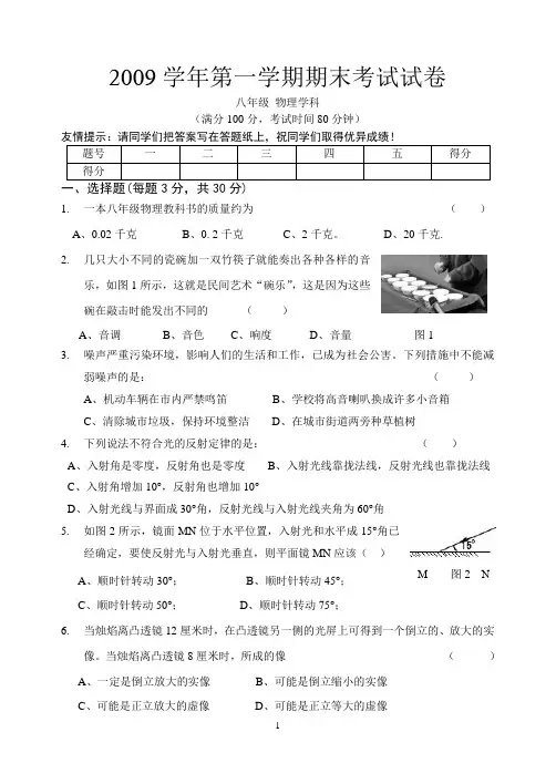 2009学年第一学期期末八年级物理考试试题