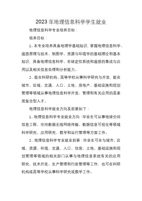 2023年地理信息科学 学生就业