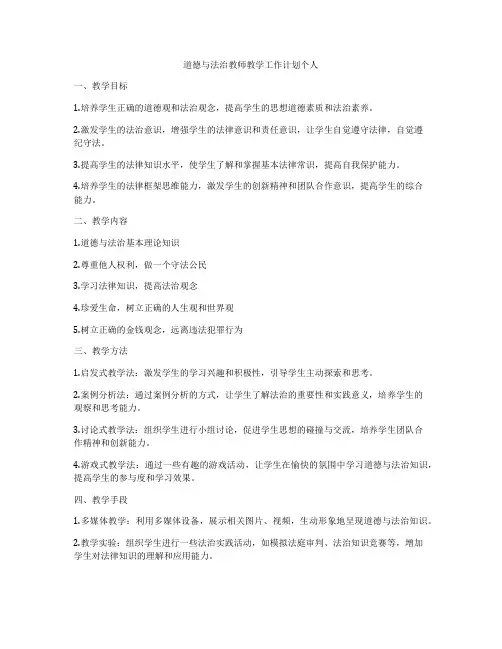 道德与法治教师教学工作计划个人
