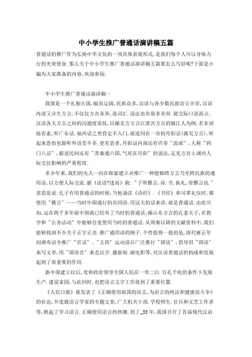 中小学生推广普通话演讲稿五篇