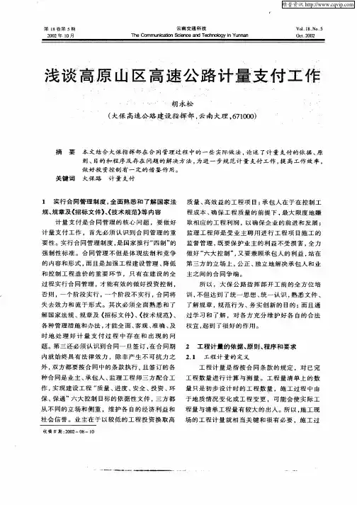 浅谈高原山区高速公路计量支付工作