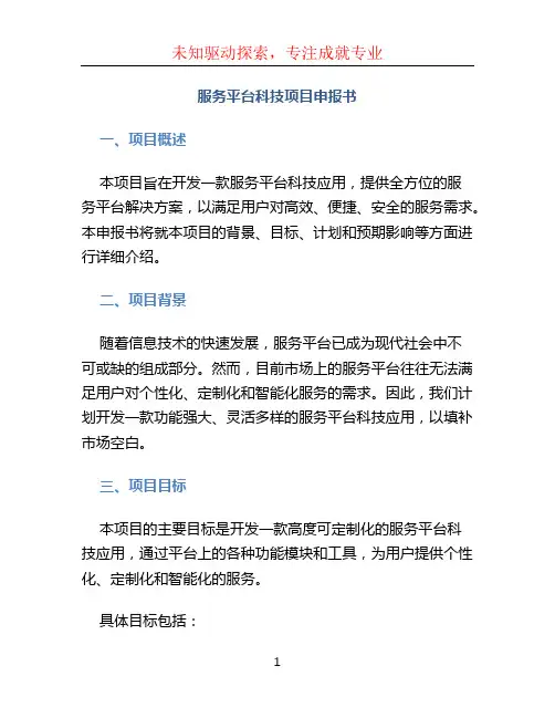 服务平台科技项目申报书