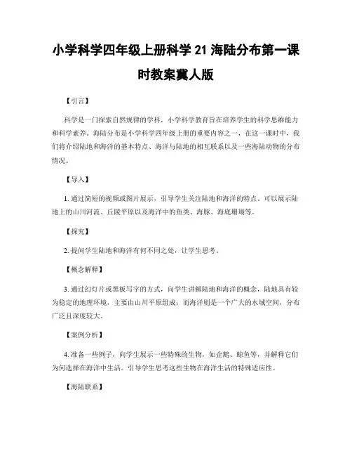 小学科学四年级上册科学21海陆分布第一课时教案冀人版