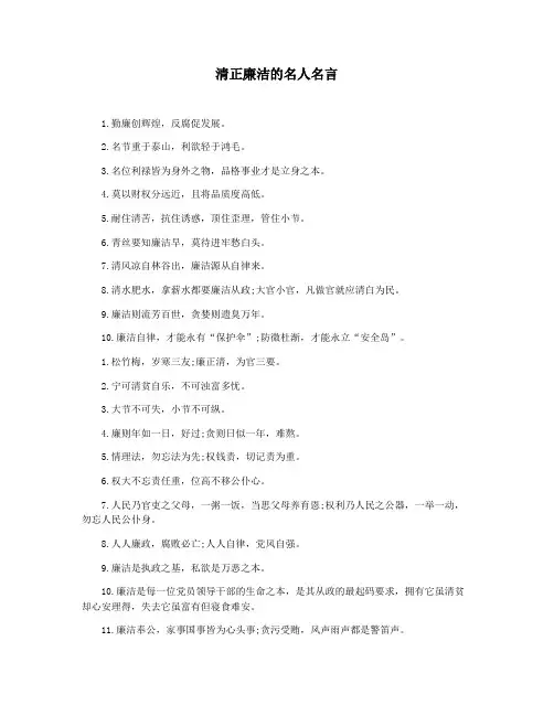 清正廉洁的名人名言