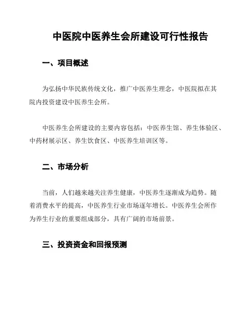 中医院中医养生会所建设可行性报告
