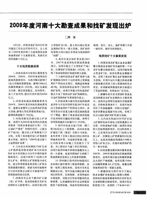 2009年度河南十大勘查成果和找矿发现出炉