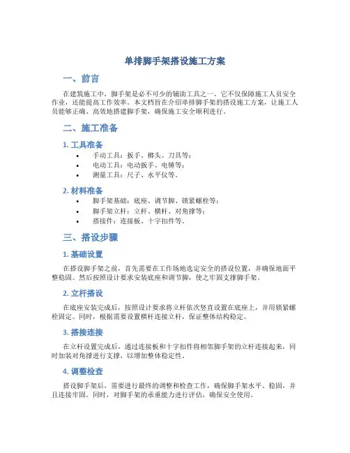单排脚手架搭设施工方案(DOC)