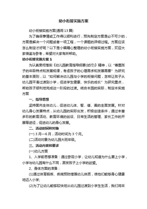 幼小衔接实施方案（通用13篇）