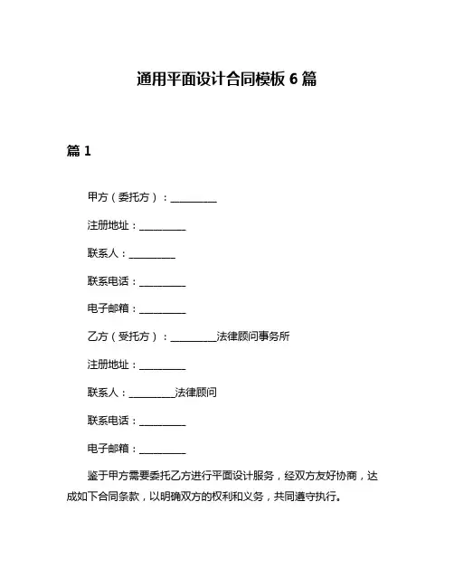 通用平面设计合同模板6篇