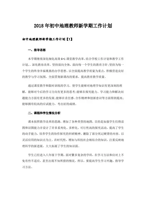 2018年初中地理教师新学期工作计划
