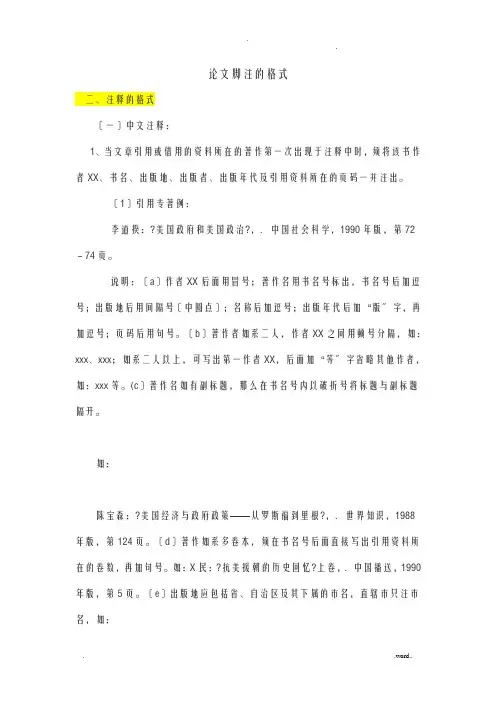 论文脚注的格式
