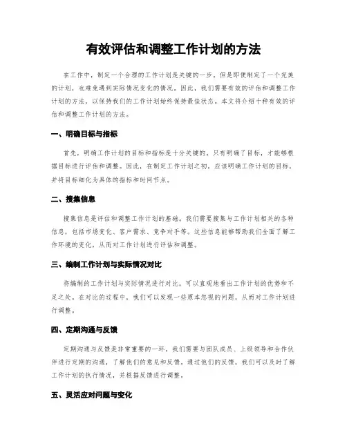 有效评估和调整工作计划的方法