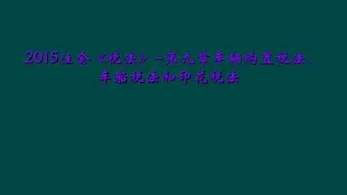 2015注会《税法》--第九章车辆购置税法、车船税法和印花税法