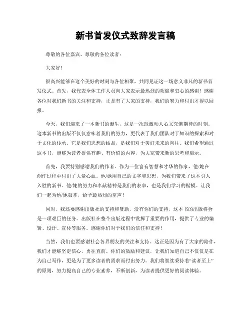 新书首发仪式致辞发言稿