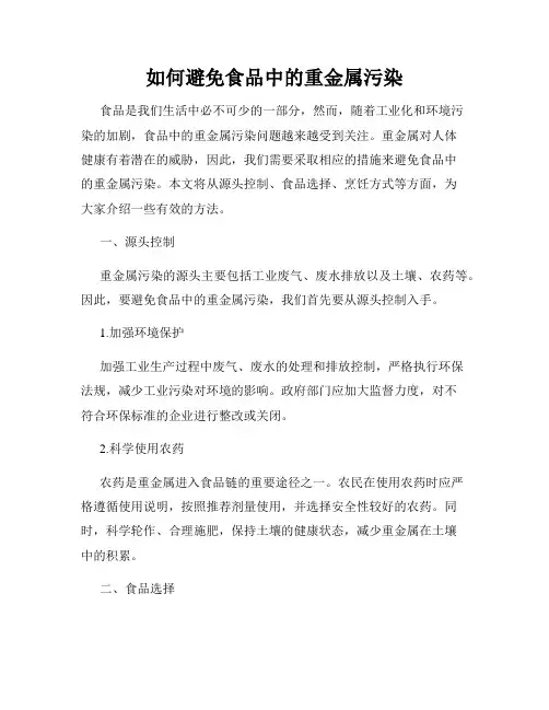 如何避免食品中的重金属污染