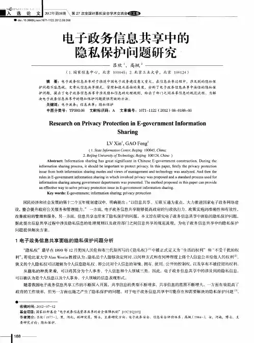 电子政务信息共享中的隐私保护问题研究