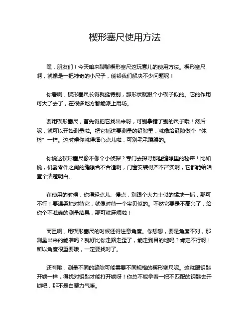 楔形塞尺使用方法