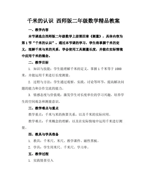 千米的认识西师版二年级数学精品教案