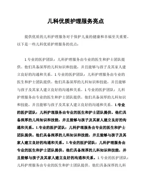 儿科优质护理服务亮点