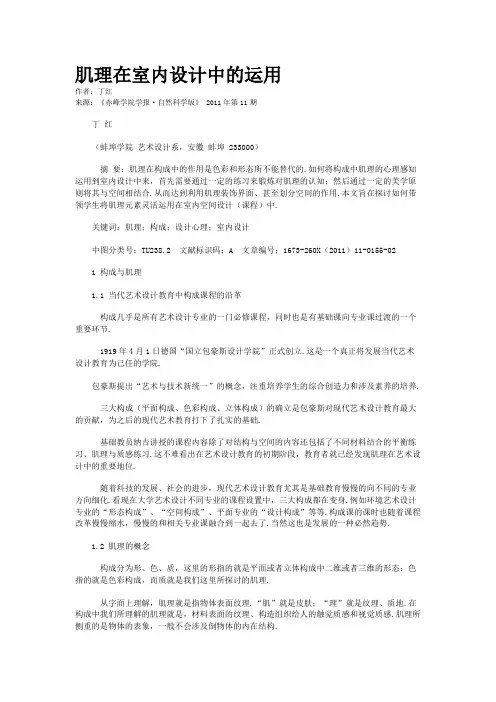肌理在室内设计中的运用