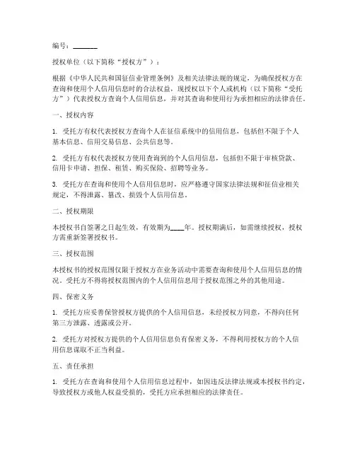 企业查询征信授权书模板