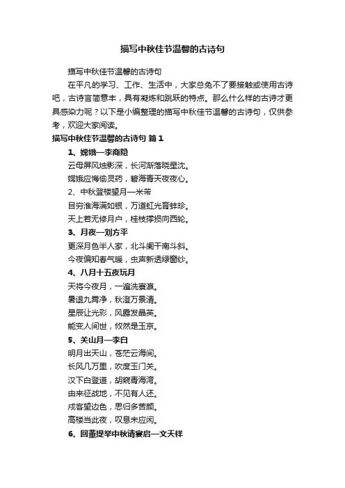 描写中秋佳节温馨的古诗句
