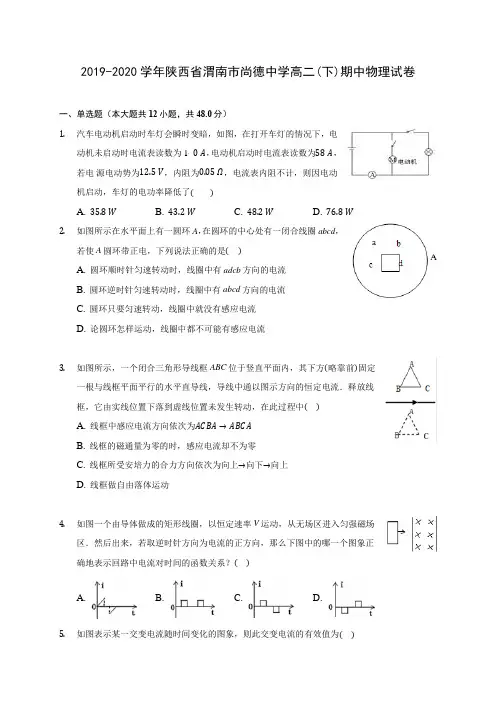2019-2020学年陕西省渭南市尚德中学高二(下)期中物理试卷(含答案解析)