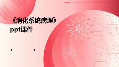 《消化系统病理》课件