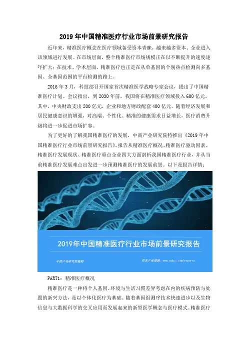 2019年中国精准医疗行业市场前景研究报告
