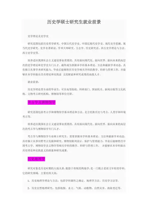 历史学硕士研究生就业前景