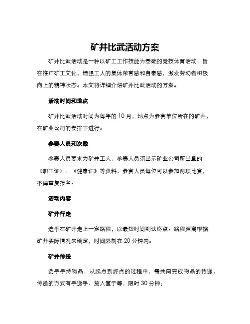 矿井比武活动方案