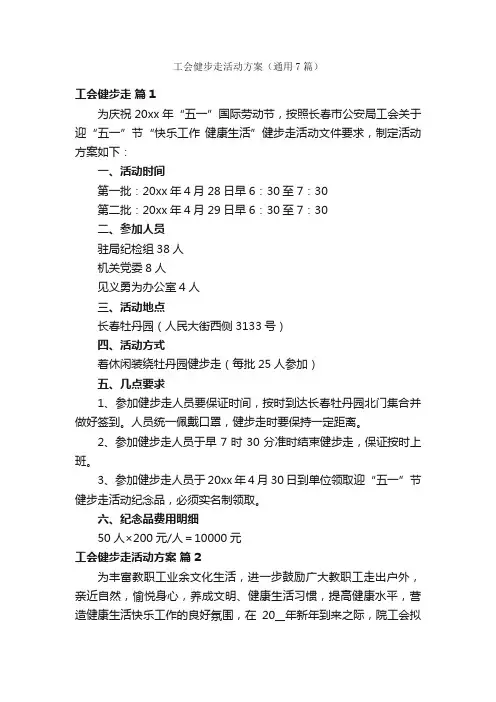 工会健步走活动方案（通用7篇）