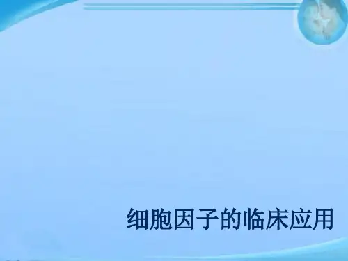细胞因子的临床应用  ppt课件