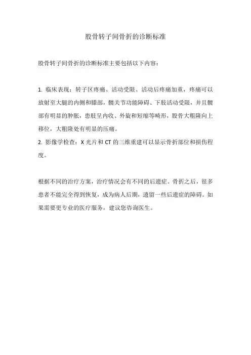 股骨转子间骨折诊断标准