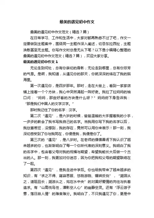 最美的遇见初中作文范文（精选7篇）